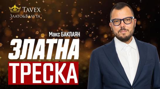 Макс Баклаян: Ако печатането на пари продължи, инфлацията ще се запази