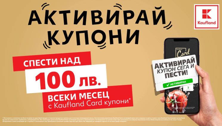 Kaufland Card - 100 лв. по-малко излиза месечният пазар с Kaufland Card