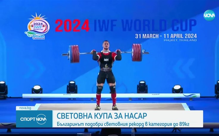 Световна купа за Карлос Насар - българинът подобри световния рекорд в категория до 89 кг