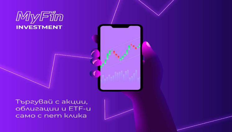 MyFin - MyFin Investment - търгувай с акции, облигации и ETF-и само с пет клика