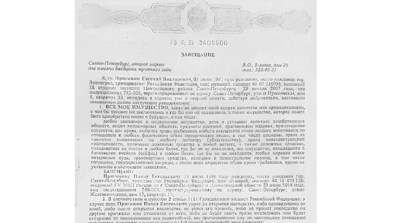 завещание на Пригожин