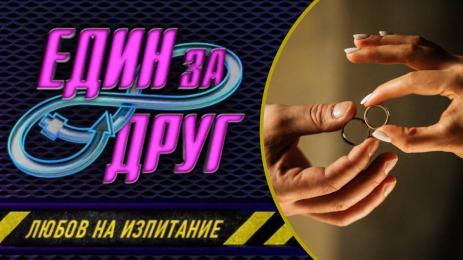 Един за друг