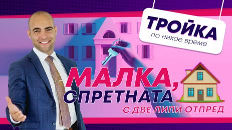 Тройка по никое време