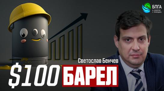 Светослав Бенчев: Горивата в България няма да поскъпнат сериозно след нападението на Иран