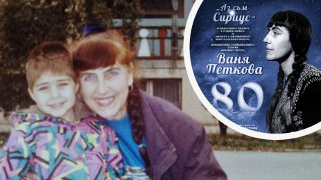 Ваня Петкова