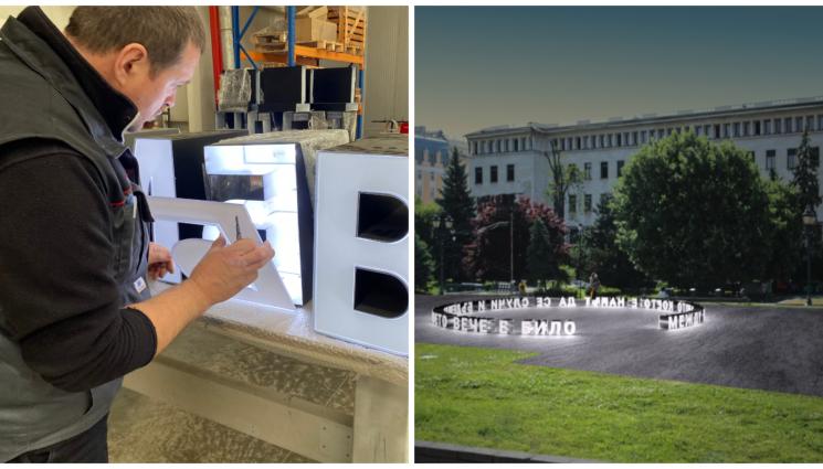 мавзолей - Светещи букви на мястото на мавзолея