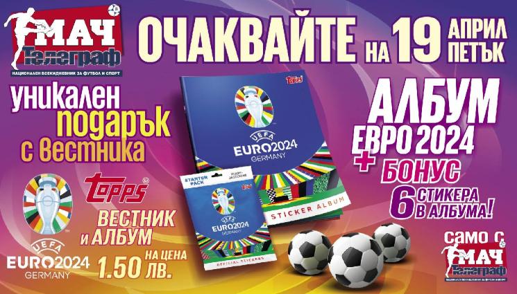 мач телеграф - Официален стикер албум УЕФА ЕВРО 2024 на TOPPS опакован с Мач Телеграф! (СНИМКА)