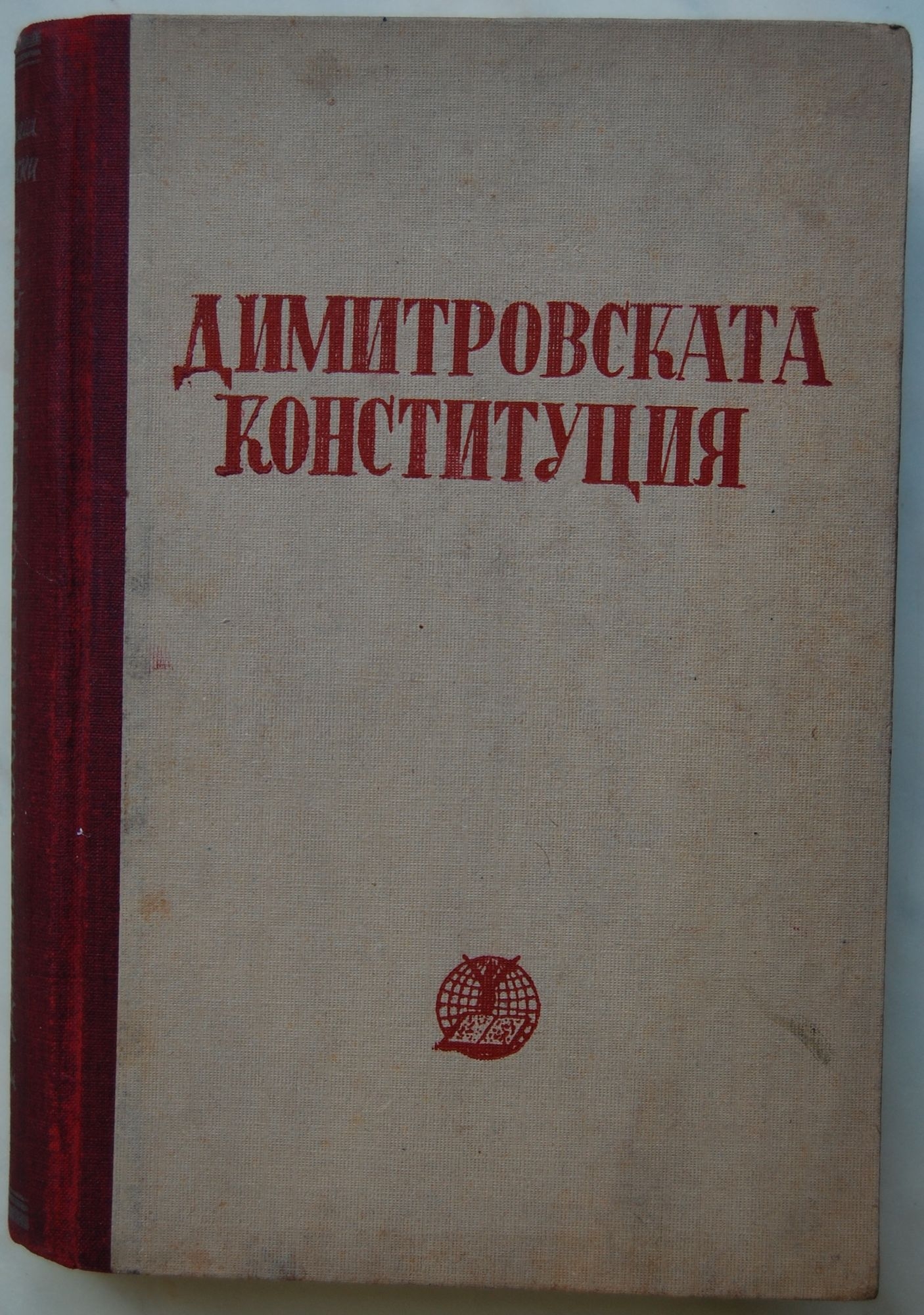 димитровска конституция