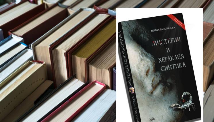 книги Хераклея Синтика - ЗЛАТНО ВРЕМЕ: Какво се случва в Хераклея Синтика