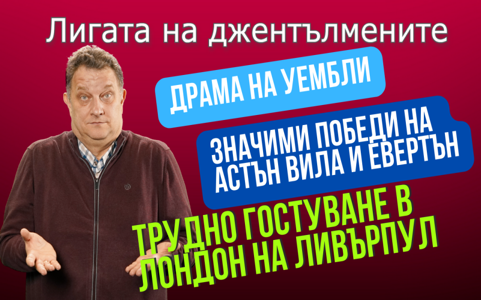 Неделен ден, който ще остане в историята с полуфинала на