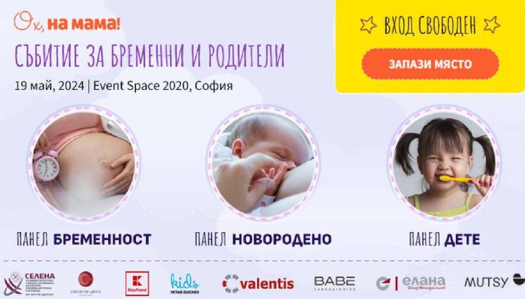 Ohnamama - Елате! Всичко за бременността и след това на безплатно събитие в София