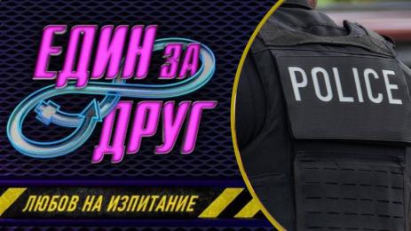 Един за друг