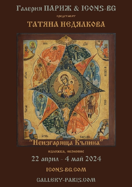 <p>Изложбата &bdquo;Неизгаряща къпина&ldquo; от Татяна Недялкова, може да бъде видяна до 4 май 2024 г. в Галерия &bdquo;Париж&rdquo; на ул. &bdquo;Цар Самуил&ldquo; №47 в София</p>