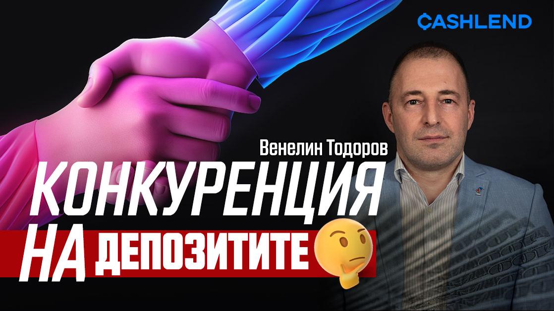 Венелин Тодоров: Депозитите в банките са гарантирани, но не носят доходност