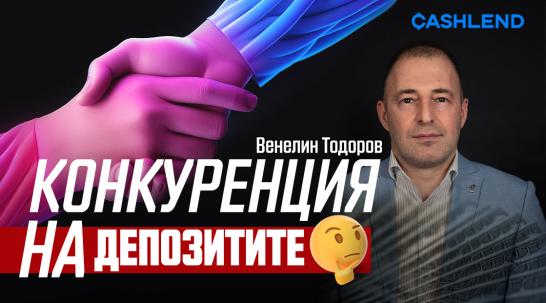 Венелин Тодоров: Депозитите в  банките са гарантирани, но не носят доходност