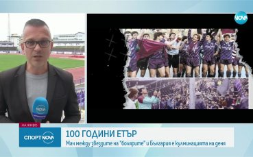 Легенди на българския футбол ще отбележат 100 годишнината на футболен