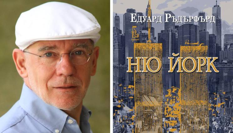 Едуард Ръдърфърд - ЗЛАТНО ВРЕМЕ: Сбъднатата американска мечта