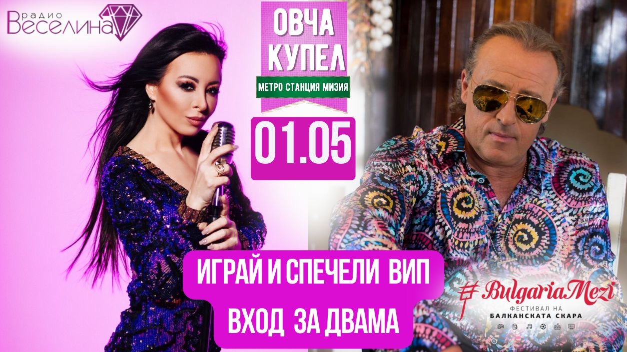 Слушай радио Веселина и спечели ВИП покана за двама за Фестивала на балканската скара „София Мези“