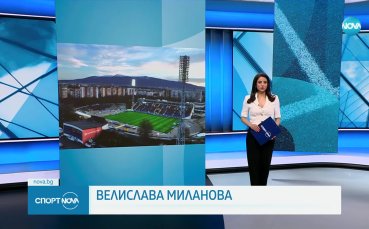 Стадион Георги Аспарухов не може да бъде отдаден на концесия