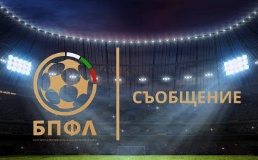 Българската професионална футболна лига информира футболните клубове в България че