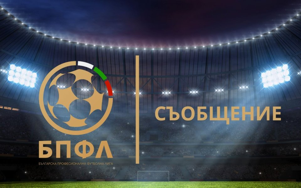 Българската професионална футболна лига информира футболните клубове в България, че