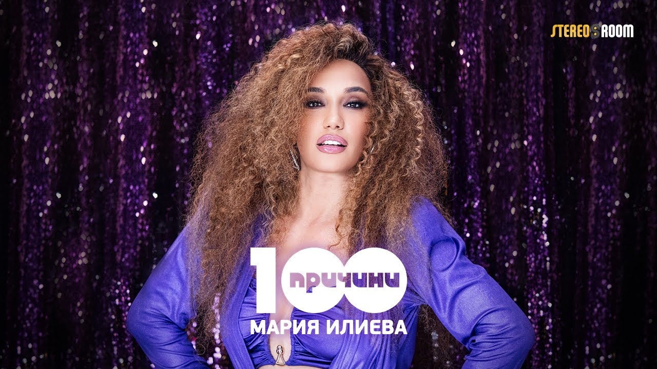 Мария Илиева - 100 Причини