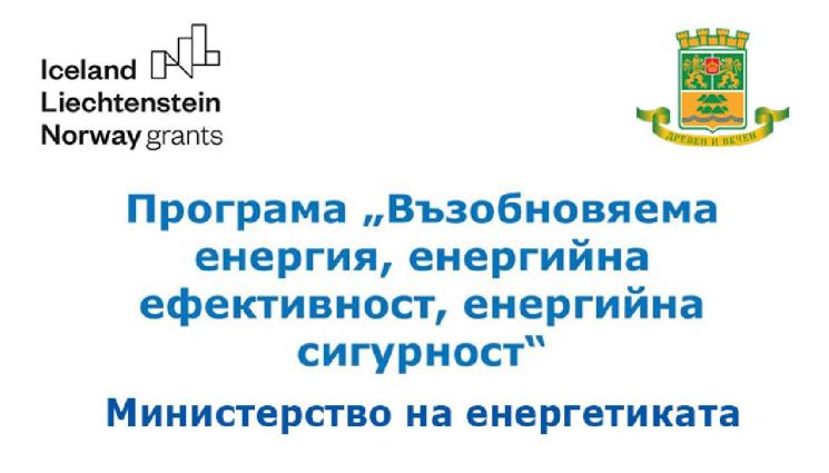 ЕНЕРГИЙНА ЕФЕКТИВНОСТ Пловдив - Приключи проект „ВЪВЕЖДАНЕ НА МЕРКИ ЗА ЕНЕРГИЙНА ЕФЕКТИВНОСТ И ИЗГРАЖДАНЕ НА ФОТОВОЛТАИЧНИ ЕЛЕКТРОЦЕНТРАЛИ В ТРИ ДЕТСКИ ГРАДИНИ НА ТЕРИТОРИЯТА НА ОБЩИНА ПЛОВДИВ“
