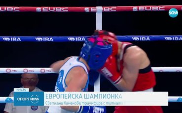 Светлана Каменова е европейска шампионка  Една от най добрите ни боксьорки чу