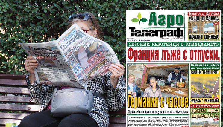 агро анонс - Ето какво ще откриете в новия брой на приложението „АгроТелеграф” на вестник „Телеграф”...