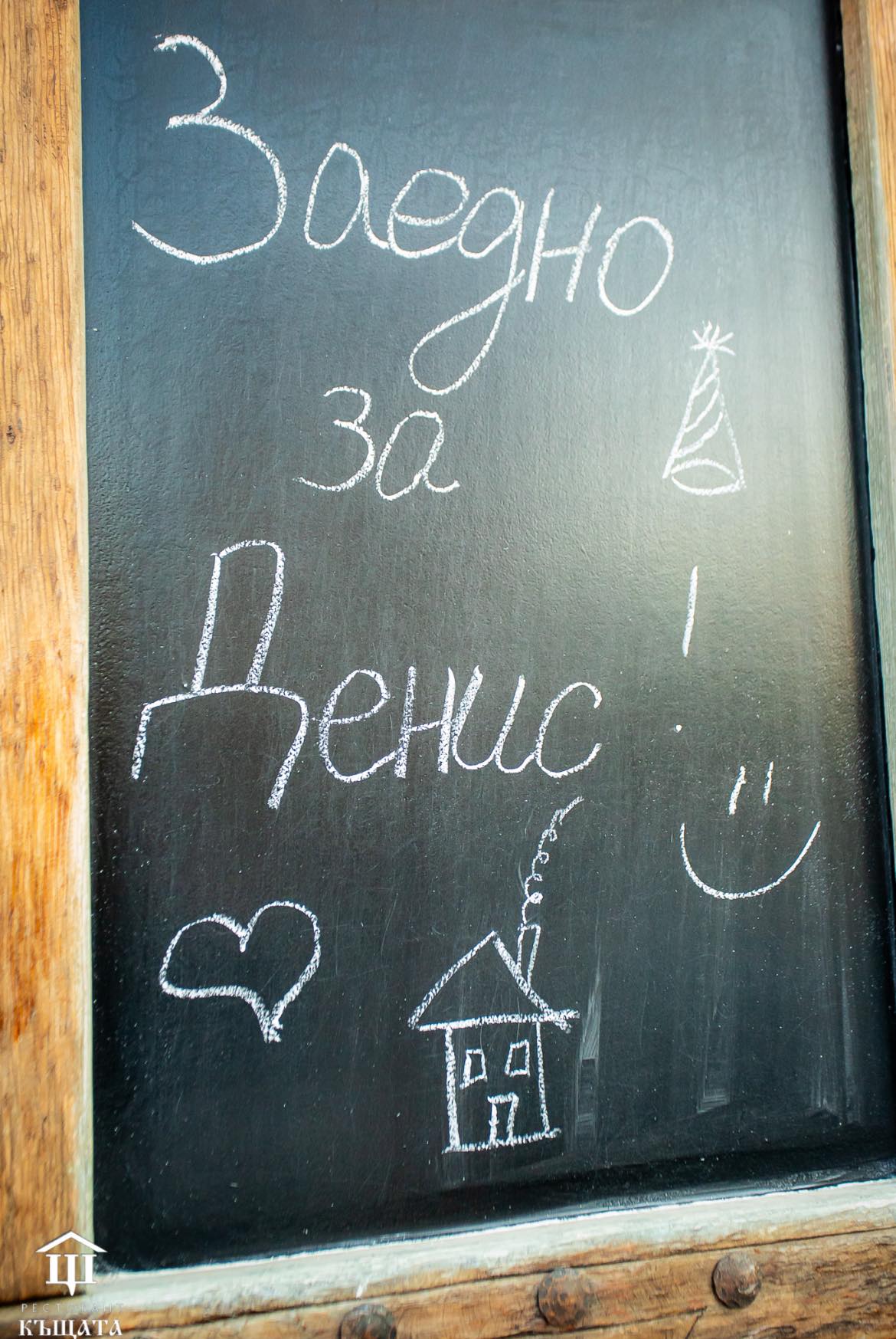 Заедно за Денис