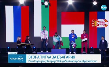 Историческото Европейско първенство за България бе допълнено с още една