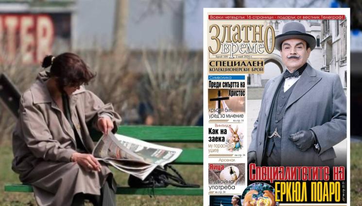 Златно време - Още един специален колекционерски брой на „Златно време“ само във вестник 