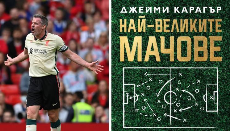 Джейми Карагър - ЗЛАТНО ВРЕМЕ: Феновете знаят защо!