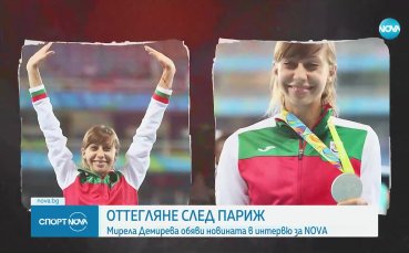 Олимпийската медалистка Мирела Демирева слага край на кариерата си след