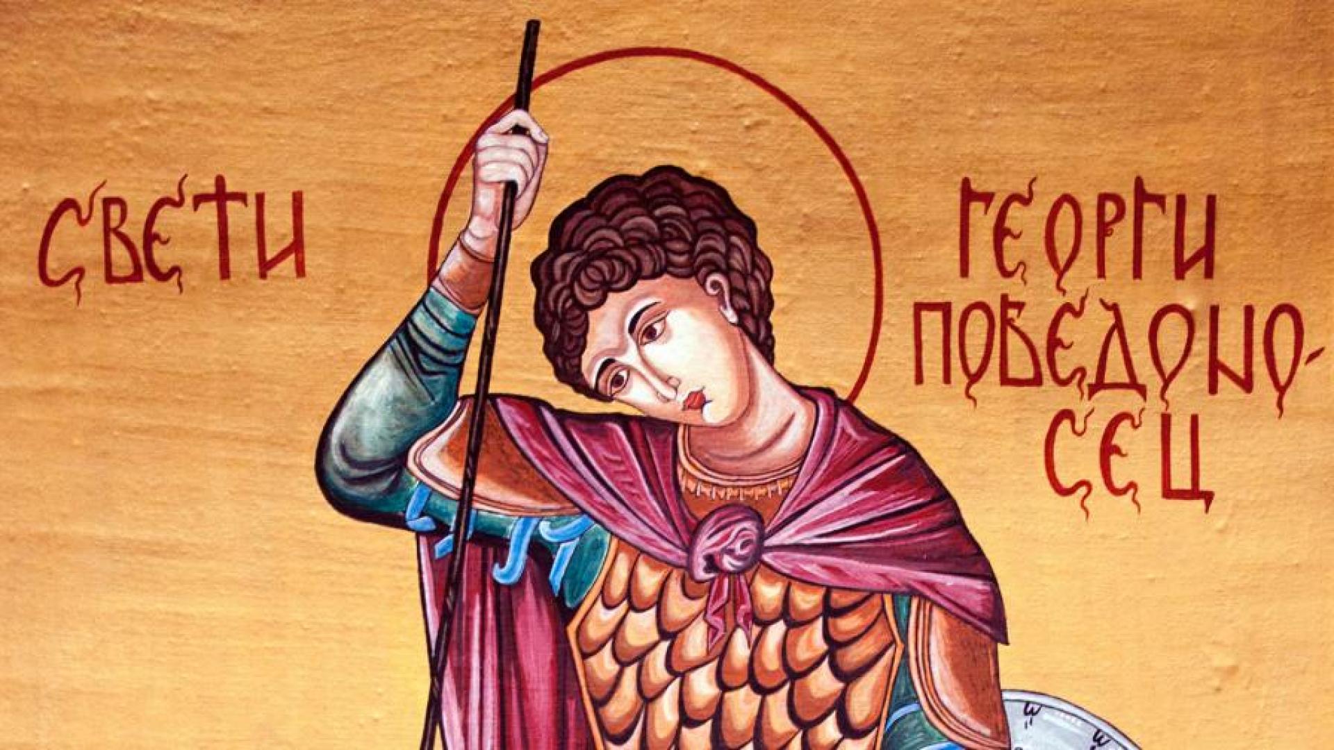 Честваме паметта на свети великомъченик Георги Победоносец Той бил римски