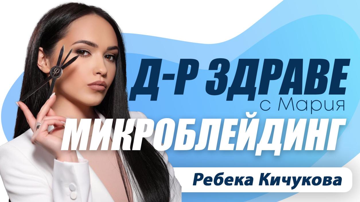 Микроблейдинг