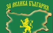 Партия „За велика България“