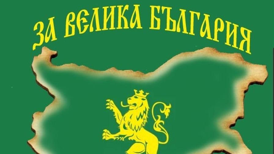 Партия „За велика България“
