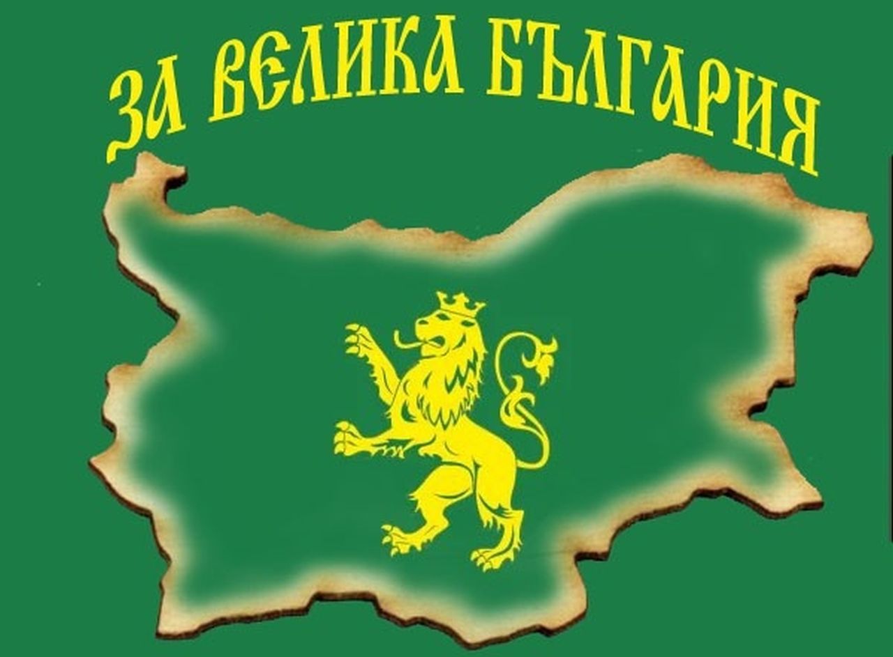 Партия „За велика България“