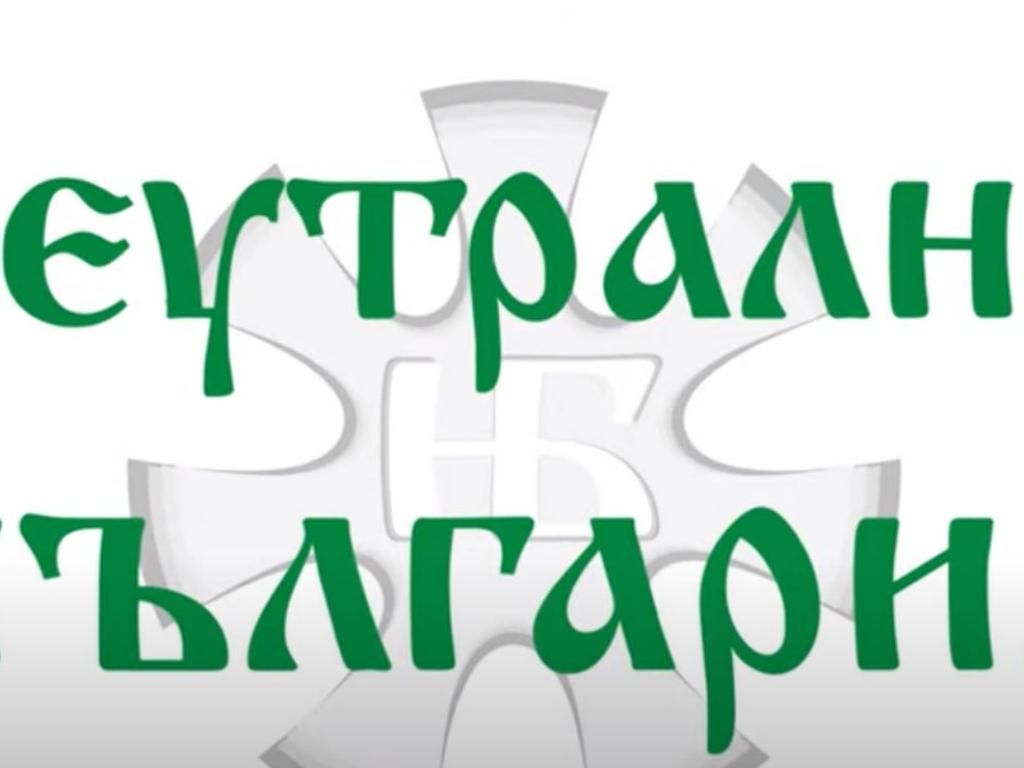 Коалиция Неутрална България“ е с № 9 в бюлетината.Коалиция Неутрална