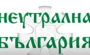 Коалиция „Неутрална България“