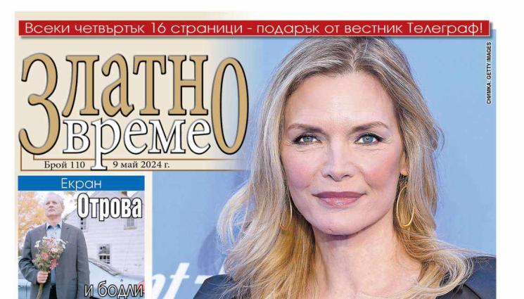Златно време - Ето какво ще намерите в новия брой на приложението „Златно време” на вестник „Телеграф”