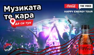 Музиката те кара да си тук с Coca-Cola The Voice Happy Energy Tour