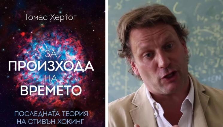 Томас Хертог - ЗЛАТНО ВРЕМЕ: Какво е било преди Големия взрив?