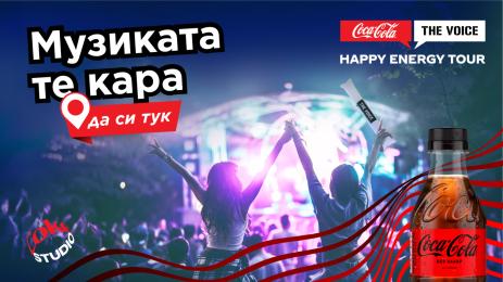 Музиката те кара да си тук с Coca-Cola The Voice Happy Energy Tour 2024!
