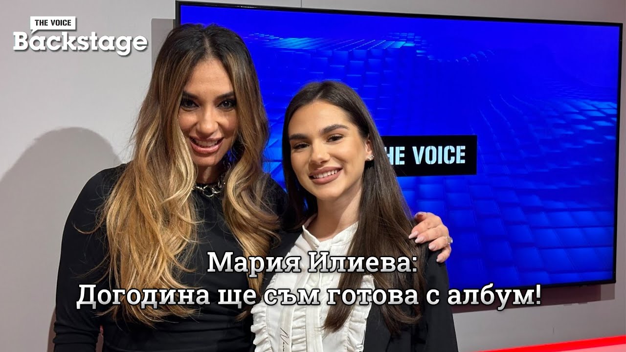 Мария Илиева: Догодина ще съм готова с албум! | "100 причини" | The Voice Backstage