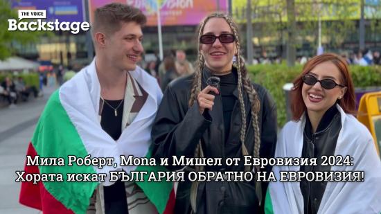Мила Роберт, Mona и Мишел от Евровизия 2024: Хората искат БЪЛГАРИЯ ОБРАТНО НА ЕВРОВИЗИЯ!