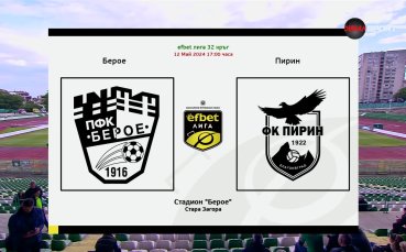 Берое - Пирин /състави/