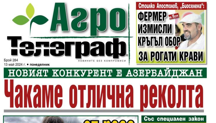 Агро Телеграф - Вижте какво ви очаква в новия брой на безплатното приложение на вестник