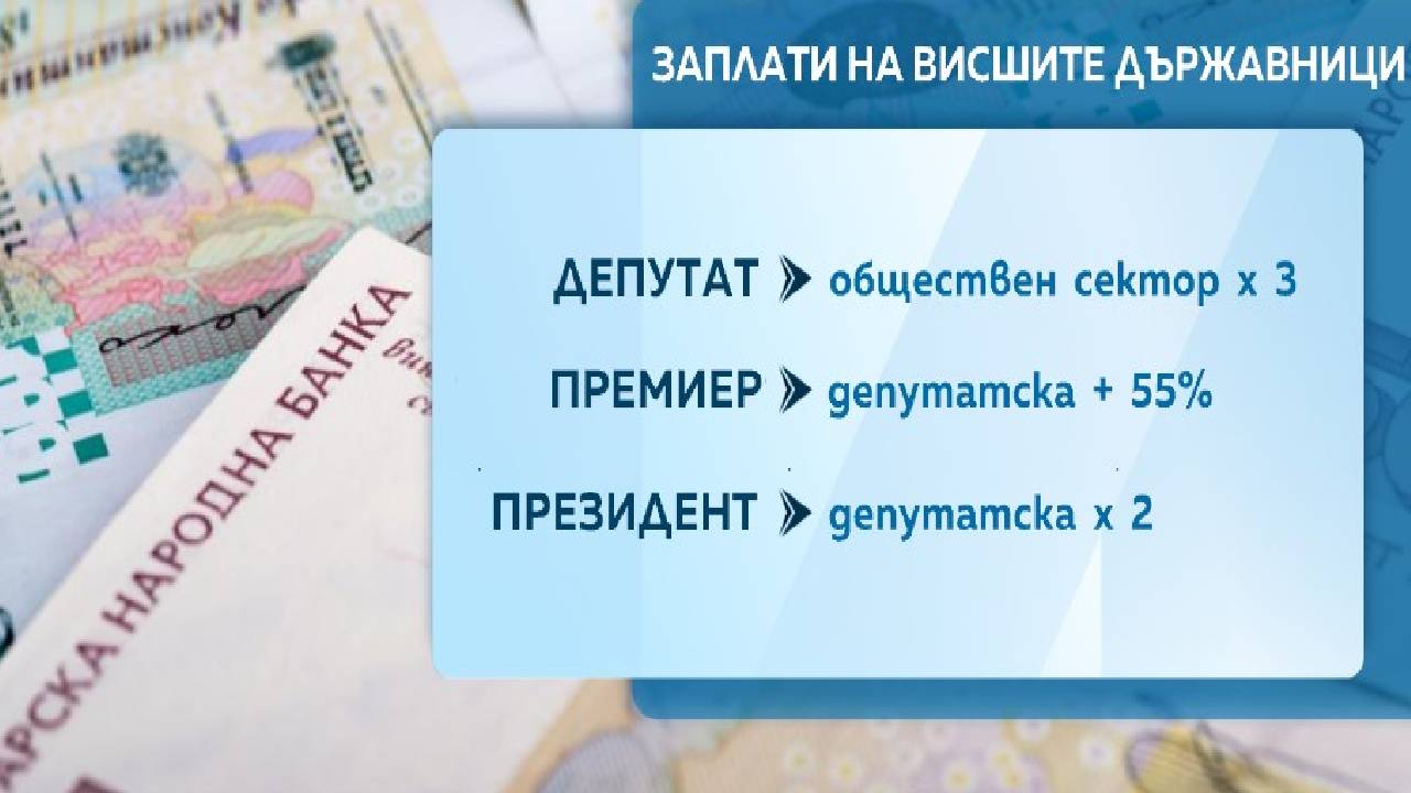 заплати висши чиновници